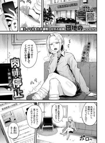 肉体停止〜禁断診療〜（単話）【拘束❤団地の】評価3.00