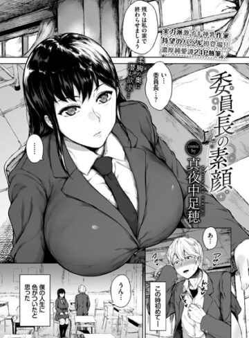 委員長の素顔（単話）【単話❤真夜中足穂】評価