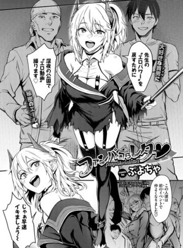 ファンパコらレター（単話）【羞恥❤ぷよちゃ】評価5.00