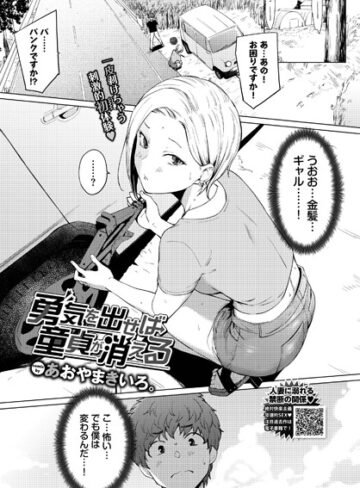 勇気を出せば童貞が消える（単話）【単話❤あおやまきいろ。】評価