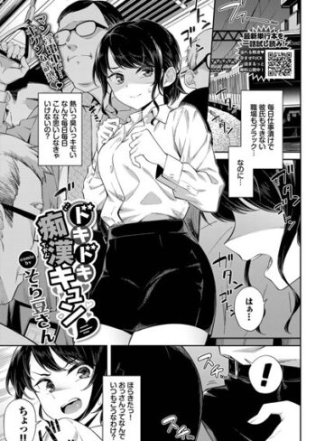 ドキドキ痴●キュン（単話）【単話❤そら豆さん】評価4.00