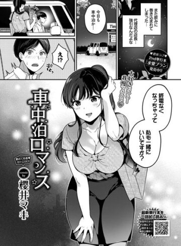 車中泊ロマンス（単話）【単話❤櫻井マキ】評価
