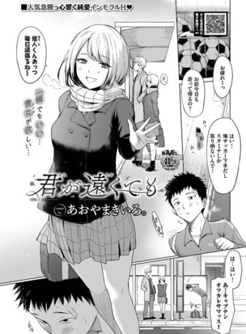 君が遠くても（単話）【制服❤あおやまきいろ。】評価5.00