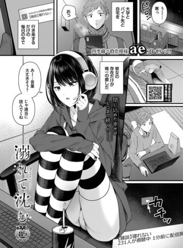 溺れて沈む（単話）【単話❤ae】評価4.00