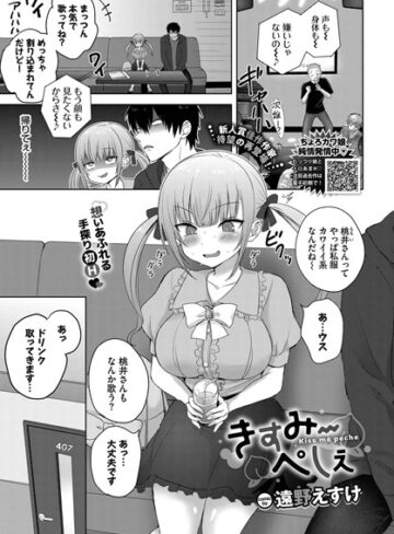 きすみーぺしぇ（単話）【制服❤遠野えすけ】評価4.67