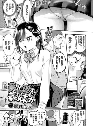 夢か現か義妹か（単話）【単話❤鶴山ミト】評価5.00