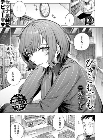 ひきこもごも（単話）【単話❤煤雲なぎ】評価5.00