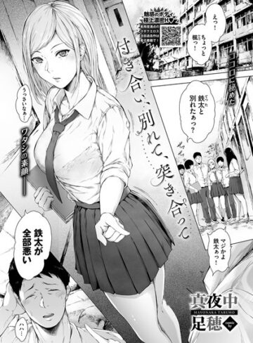 付き合い、別れて、突き合って（単話）【単話❤真夜中足穂】評価