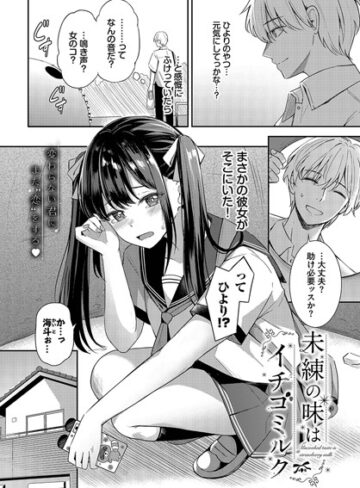 未練の味はイチゴミルク（単話）【クンニ❤紺菓】評価