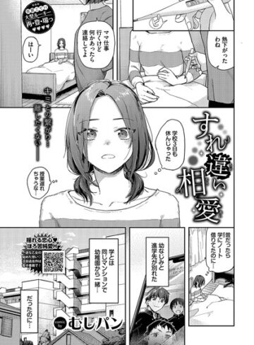 すれ違い相愛（単話）【制服❤むしパン】評価5.00