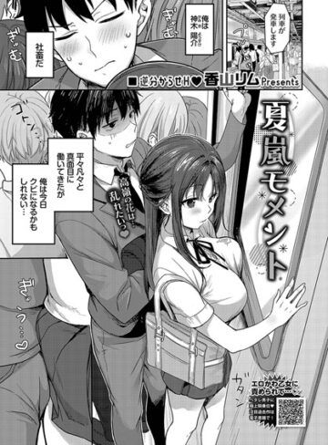夏嵐モメント（単話）【制服❤香山リム】評価4.50