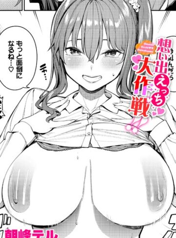 想い出えっち大作戦！！（単話）【制服❤朝峰テル】評価5.00