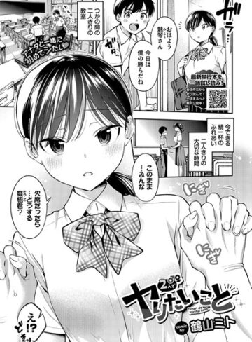 2人でヤりたいこと（単話）【制服❤鶴山ミト】評価4.33