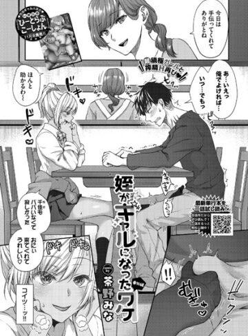姪がギャルになったワケ（単話）【単話❤茶野みな】評価