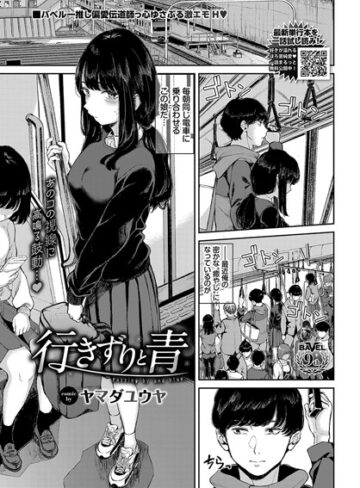 行きずりと青（単話）【制服❤ヤマダユウヤ】評価