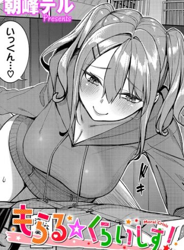 もらる☆くらいしす！（単話）【単話❤朝峰テル】評価5.00
