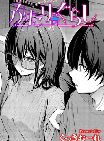 ふたりぐらし（単話）【単話❤くっきおーれ】評価