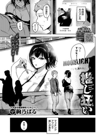 推し狂い（単話）【単話❤絢乃ばる】評価5.00