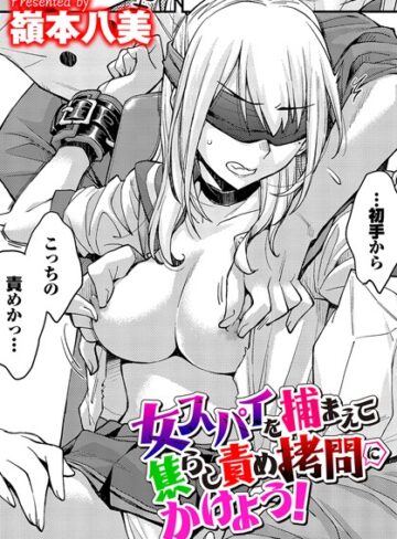 女スパイを捕まえて焦らし責め拷問にかけよう！（単話）【拘束❤嶺本八美】評価4.00