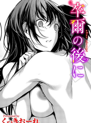 卒爾の後に（単話）【単話❤くっきおーれ】評価5.00