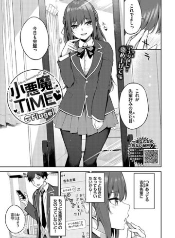 小悪魔TIME（単話）【制服❤Flugel】評価