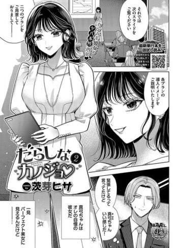 だらしなカノジョ（単話）【羞恥❤茨芽ヒサ】評価5.00