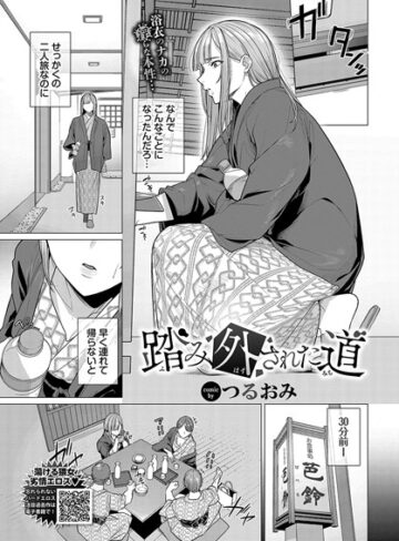 踏み外された道（単話）【辱め❤つるおみ】評価5.00
