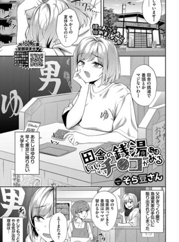 田舎の銭湯にはいいチ○コがある（単話）【クンニ❤そら豆さん】評価4.75