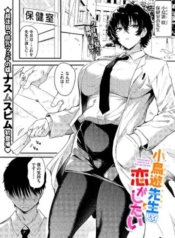 小鳥遊先生は恋がしたい（単話）【単話❤ナスムスビム】評価