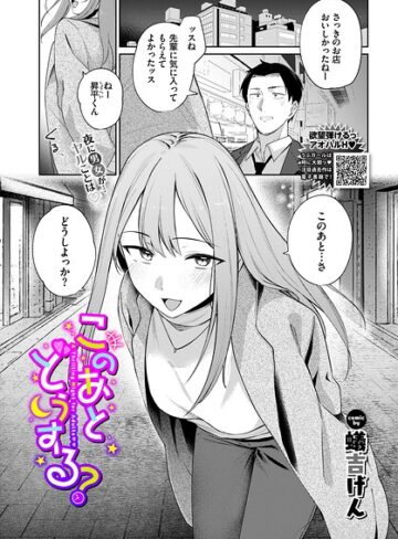 このあとどうする？（単話）【単話❤蟻吉げん】評価5.00