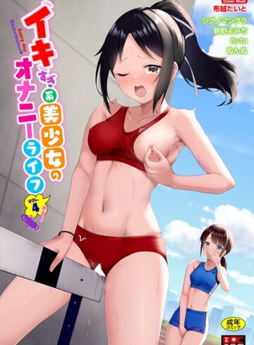 イキすぎ系美少女のオナニーライフ VOL.4【単行本❤布越たいと】評価