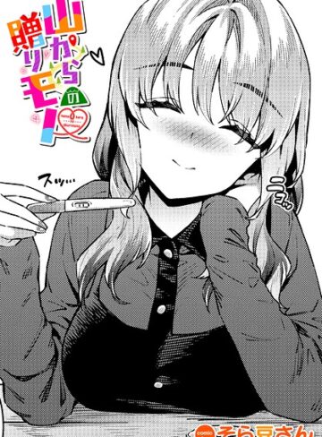 山からの贈りモノ（単話）【単話❤そら豆さん】評価