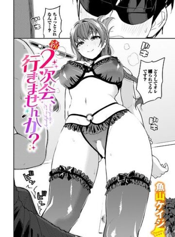 2次会、行きませんか？（単話）【クンニ❤魚山ケイジ】評価5.00