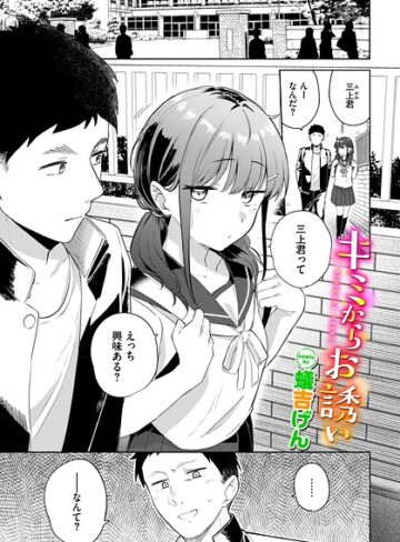 キミからお誘い（単話）【羞恥❤蟻吉げん】評価