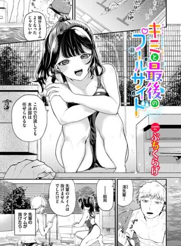 キミと最後のプールサイド（単話）【単話❤ぶちくらげ】評価