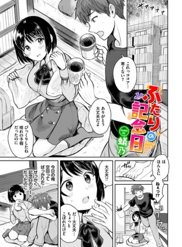 ふたりの記念日（単話）【単話❤蟻乃】評価