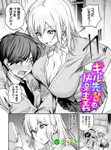 ギャル先輩は快楽主義（単話）【単話❤ミツき】評価