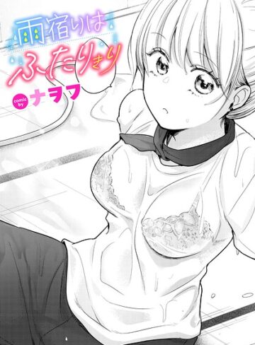 雨宿りはふたりきり（単話）【単話❤ナヲフ】評価