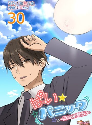 ぱい☆パニック 〜挟まれたデカぱい〜（フルカラー）（単話）【ラブコメ❤inkey】評価4.69