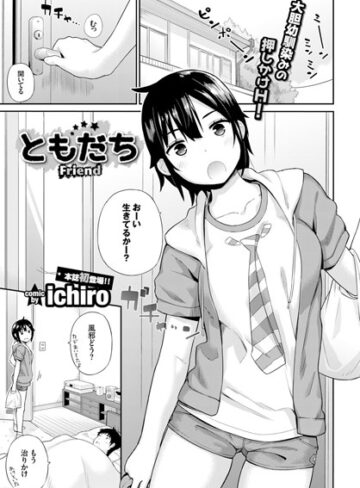 ともだち（単話）【単話❤ichiro】評価4.75
