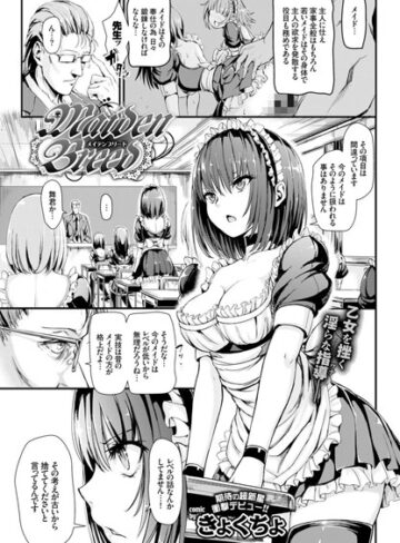 Maiden Breed（単話）【単話❤きょくちょ】評価4.77