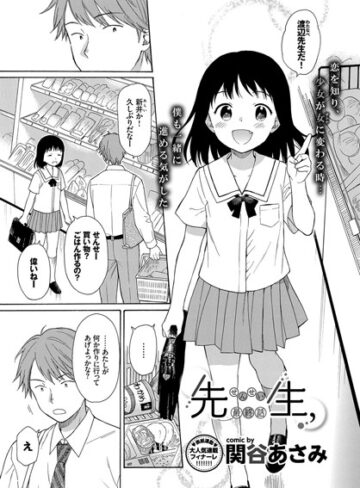 先生、（単話）【単話❤関谷あさみ】評価4.14