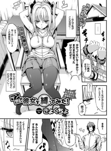 ツンデレ彼女を縛ってみた！（単話）【単話❤きょくちょ】評価4.80