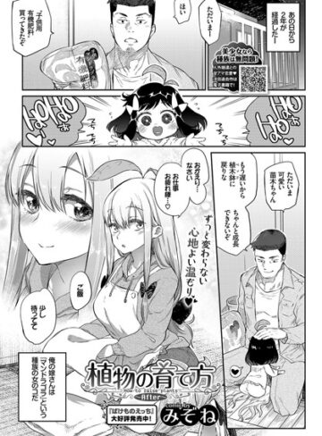 植物の育て方（単話）【単話❤みぞね】評価4.77