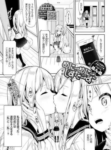 めにーめにーしすたーず（単話）【単話❤ぬんぬ】評価4.67