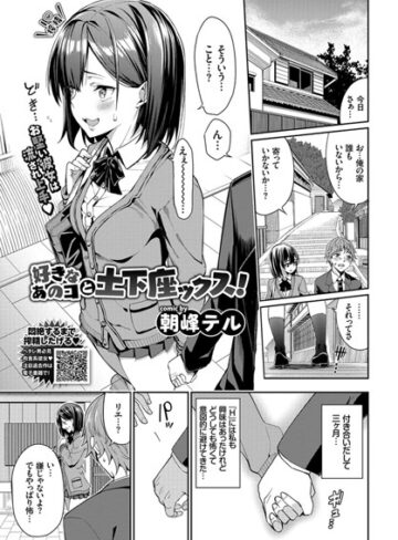 好きなあのコと土下座ックス！（単話）【単話❤朝峰テル】評価5.00