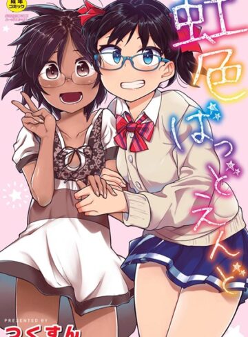 虹色ばっどえんど 【デジタル特装版】【単行本❤つくすん】評価4.09