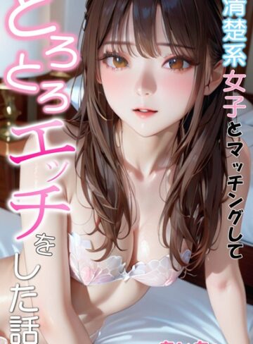 清楚系女子とマッチングしてとろとろエッチをした話【フルカラー❤あいちょ】評価