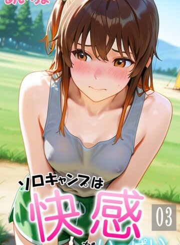 ソロキャンプは快感がいっぱい【フルカラー❤あいちょ】評価