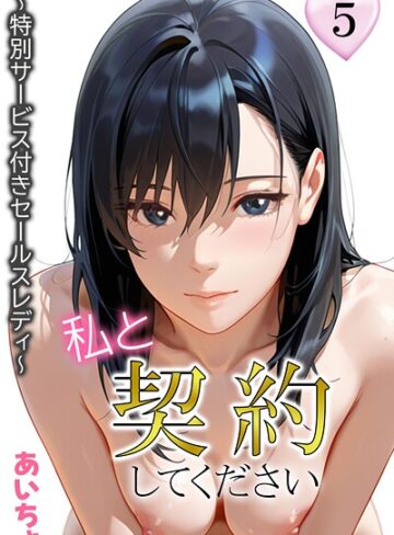 私と契約してください〜特別サービス付きセールスレディ〜【フルカラー❤あいちょ】評価